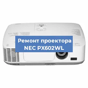 Замена проектора NEC PX602WL в Белгороде